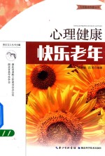 心理健康  快乐老年 封面