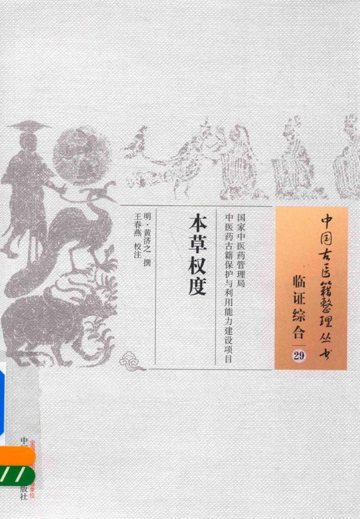 本草权度  临证综合  29 封面