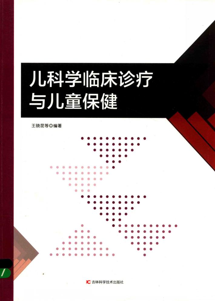 儿科学临床诊疗与儿童保健 封面