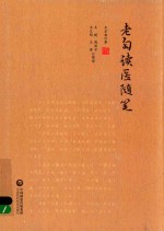 老匋读医随笔 封面