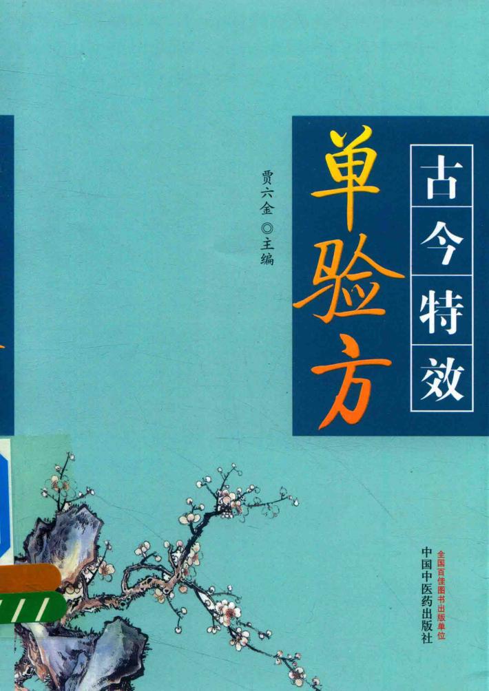 古今特效单验方 封面
