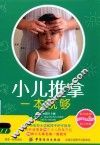 小儿推拿一本就够 封面