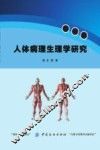 人体病理生理学研究 封面