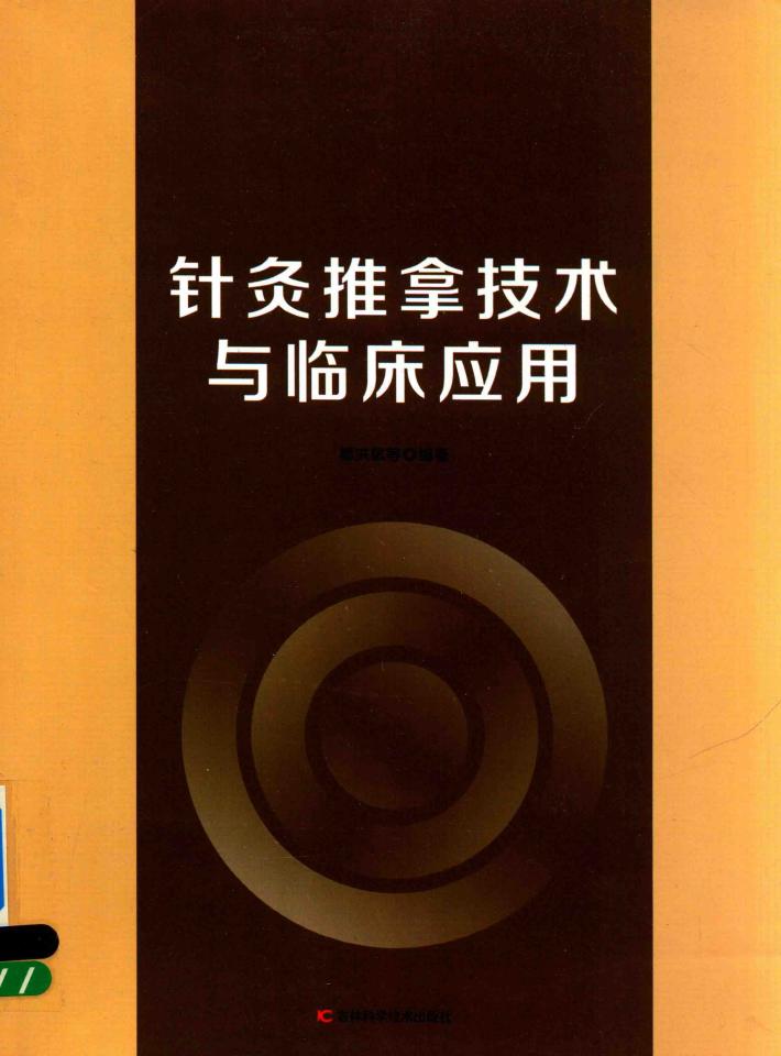 针灸推拿技术与临床应用 封面
