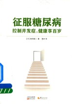 征服糖尿病  控制并发症，健康享百岁 封面