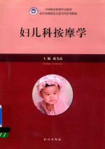妇儿科按摩学 封面