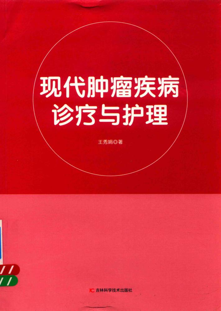 现代肿瘤疾病诊疗与护理 封面