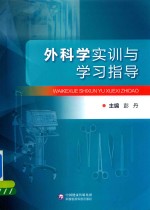外科学实训与学习指导 封面