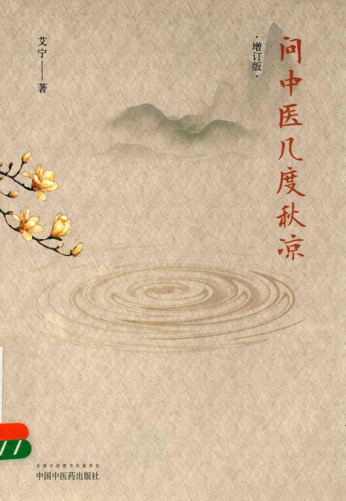 问中医几度秋凉 封面