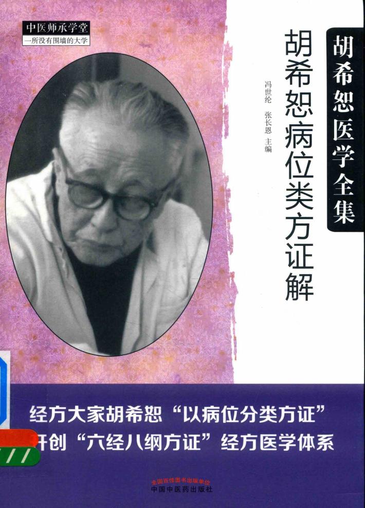 胡希恕病位类方证解 封面