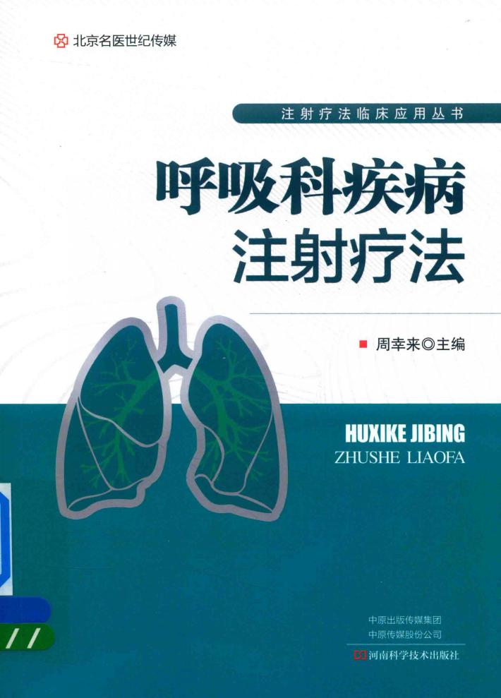 呼吸科疾病注射疗法 封面
