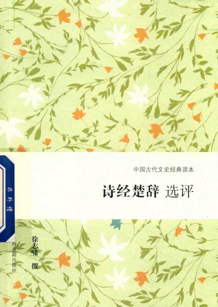 诗经楚辞选评 封面