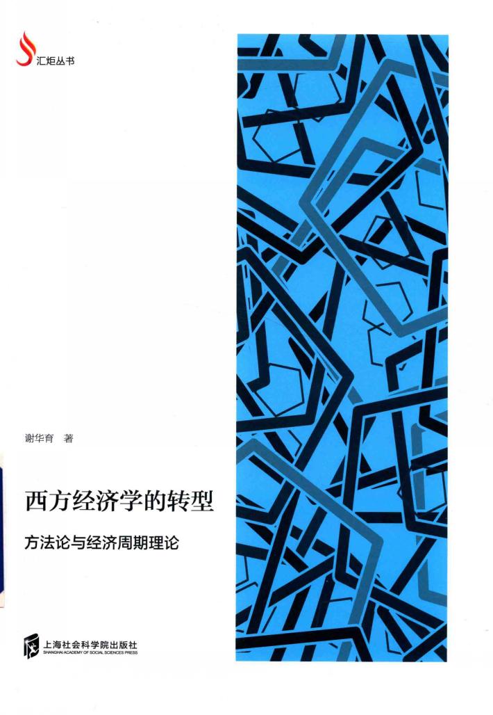 西方经济学的转型  方法论与经济周期理论 封面