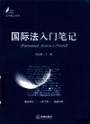 国际法入门笔记 封面
