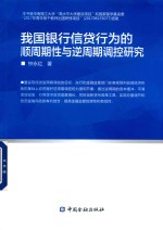 我国银行信贷行为的顺周期性与逆周期调控研究 封面