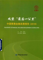 攻坚  后一公里  2018中国普惠金融发展报告 封面