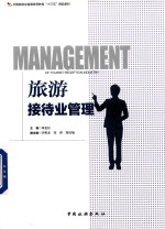 旅游接待业管理 封面