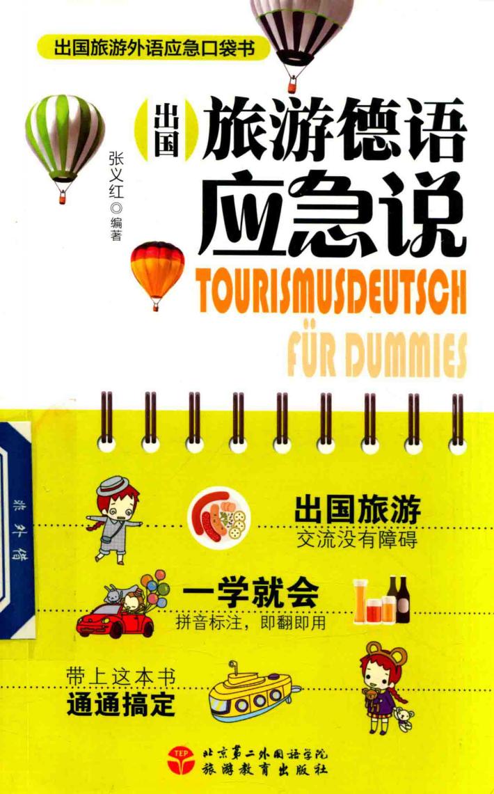 出国旅游德语应急说 封面