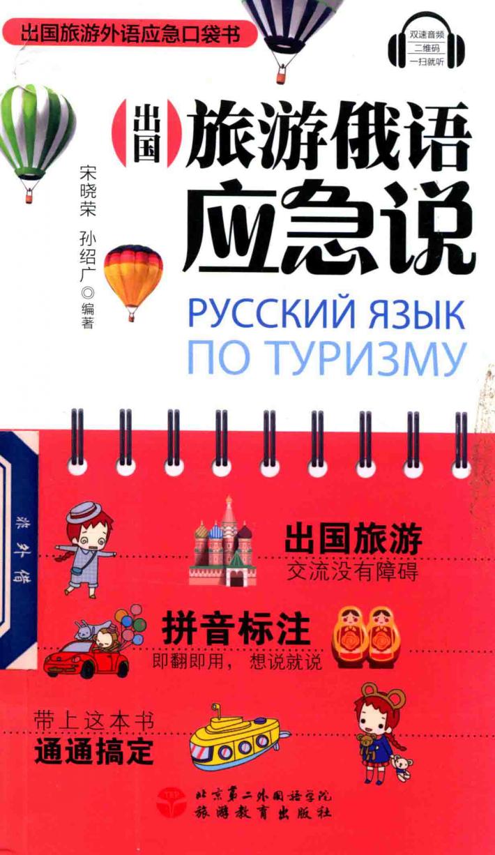 出国旅游俄语应急说 封面