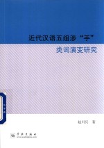 近代汉语五组涉“手”类词演变研究 封面