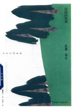 田园的忧郁 封面