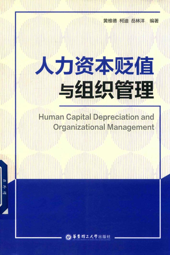 人力资本贬值与组织管理 封面