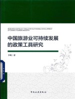 中国旅游业可持续发展的政策工具研究 封面