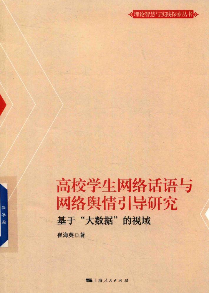 高校学术网络话语与网络舆情引导研究  基于“大数据”的视角 封面