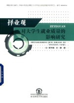 择业观对大学生就业质量的影响研究 封面