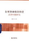 公用事业特许经营法律问题研究 封面