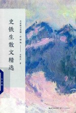 史铁生散文精选  名家散文典藏  彩插版 封面