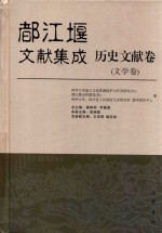 都江堰文献集成  历史文献卷 （文学卷） 封面