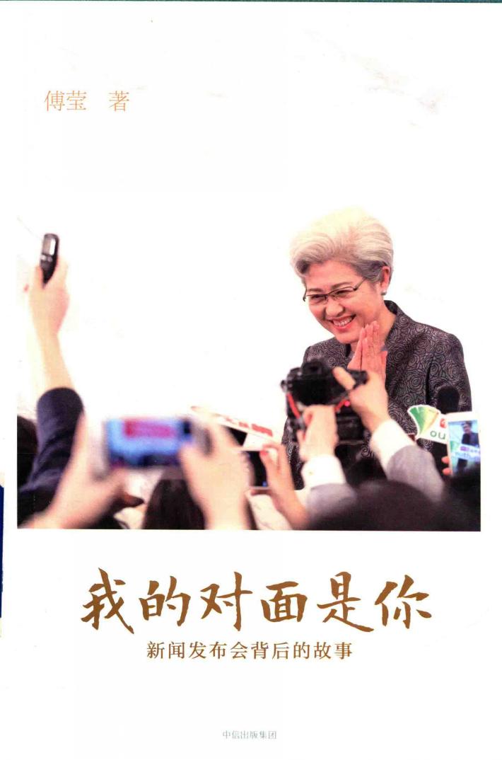 我的对面是你,新闻发布会背后的故事 封面