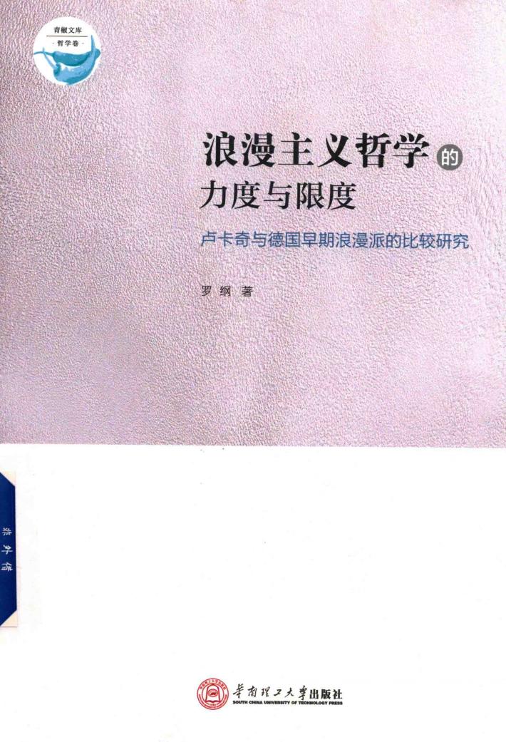 浪漫主义哲学的力度与限度 封面