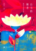 白马的骑者  雷妍小说散文集 电子书封面