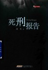 死刑报告 封面