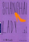 上海女儿程乃珊  上海  Lady 封面