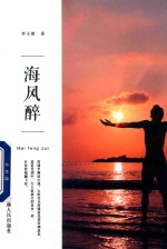 海风醉 封面