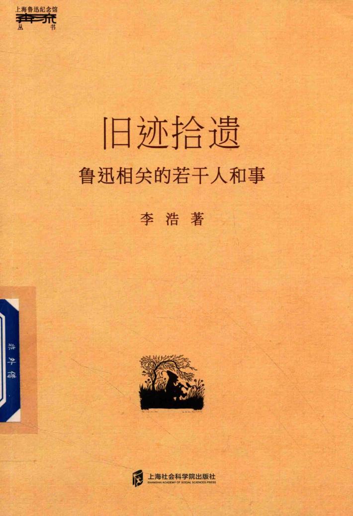 旧迹拾遗  鲁迅相关的若干人和事 封面