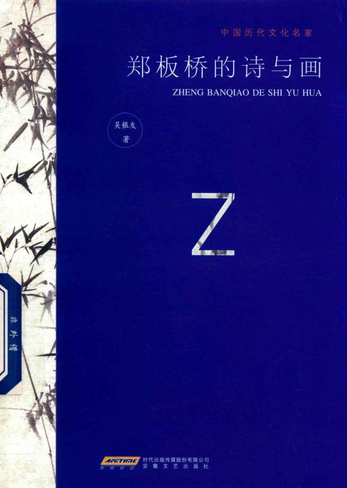 郑板桥的诗与画 封面