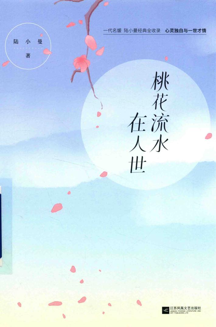 桃花流水在人世 封面