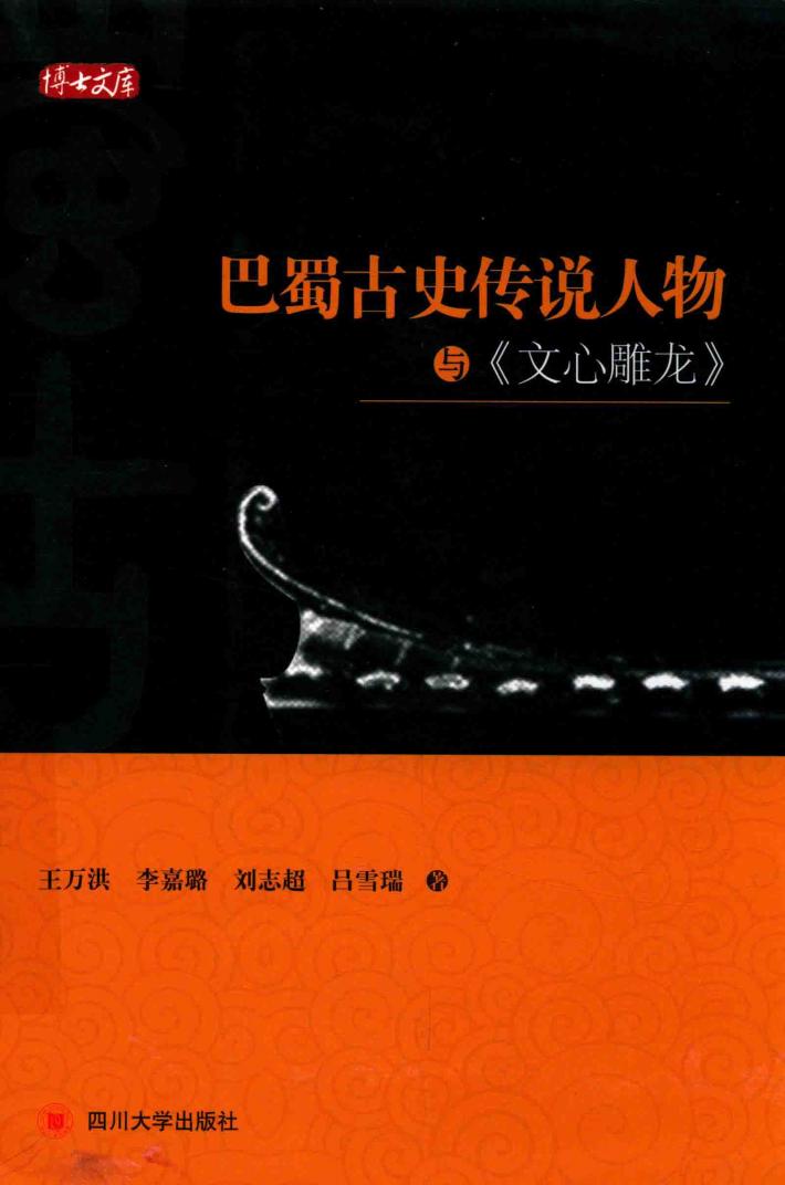 巴蜀古史传说人物与《文心雕龙》 封面