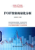 FOF投资的量化分析 封面