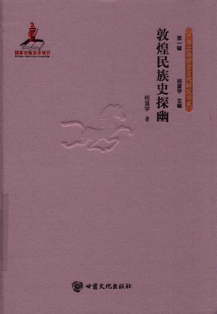 敦煌民族史探幽 封面