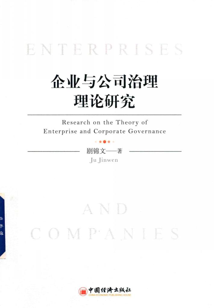 企业与公司治理理论研究 封面