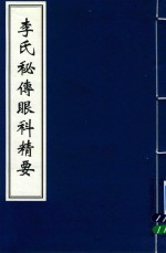 李氏秘传眼科精要 封面