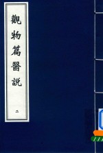 观物篇医说  2 封面
