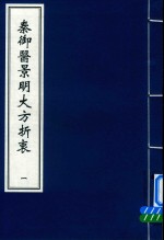 秦御医景明大方折衷  1 封面