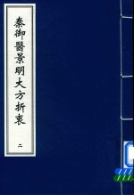 秦御医景明大方折衷  2 封面