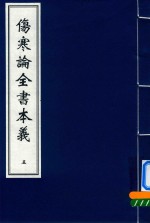 伤寒论全书本义  5 封面
